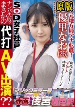 元地方局アナ転職！SOD入社2週間目 元気なGカップ美人ADが初めてのロケ「マジックミラー号 街中で声を掛けた心優しい保母さんが童貞くんを赤面筆おろし！」でナンパ失敗でまさかの代打AV出演？？ 優里なお