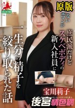 冴えない営業マンが庶民派だけどスケベボディの新入社員に一生分の精子を搾り取られた話 宝川莉子