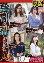 生意気だから屈服させてやりたい 強引に濡らされた人妻 ベスト