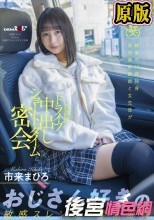 絶倫の55歳独身●校美術教師と女生徒が放課後ドライブ中出しショートタイム密会 市来まひろ