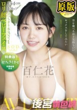 【数量限定】空を飛べるほど気持ちいいセックスをしてみたい 百仁花（もにか） AV DEBUT 特典映像とパンティと写真セット
