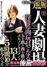 兩片裝 人妻劇場 淫らな肉玩具となる 五十路と四十路のポルノドキュメント 不実な性行為を繰り返す人妻たち13人5時間10分拡大スペシャル
