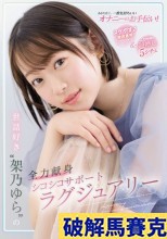 破解無碼  あなた史上、一番気持ちいいオナニーのお手伝い！ ヌケやすさ徹底重視アングル＆こだわりの超癒し5シチュ 世話好き‘架乃ゆら’の全力献身シコシコサポートラグジュアリー