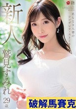 破解無碼  名もなき人妻のシンデレラ・ストーリー 鷲見すみれ 29歳 AV DEBUT