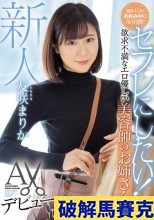 破解無碼  新人 セフレにしたい！ 欲求不満なエロ優しい美容師のお姉さんAVデビュー 友咲まりか