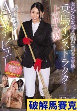 破解無碼  セレブGカップ奥様（26歳）の大冒険ー 「旦那さんには出せない自分を出したいんです！！」乗馬インストラクター上品人妻AVデビュー 星乃水音