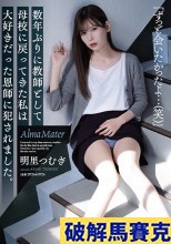 破解無碼  数年ぶりに教師として母校に戻ってきた私は大好きだった恩師に犯●れました。 明里つむぎ