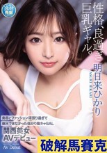 破解無碼  美容とファッション頑張り過ぎて彼氏できなかった強がり陰キャGAL 関西美女AVデビュー 明日来ひかり