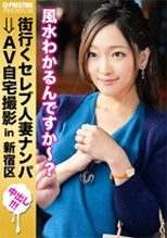 300MIUM-175 街行くセレブ人妻をナンパしてAV自宅撮影！⇒中出し性交！celeb.52 マザコンであまり自分の身体に興味を持ってくれない夫に自分の望みを打ち明けられないでいる奥手な奥様。 in 新宿