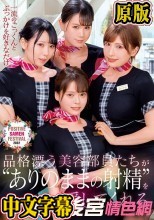一流のごっくんとぶっかけを好きなだけ。品格漂う美容部員たちが‘ありのままの射精’を愛してくれるPOSITIVE SAMEN FESTIVAL 2022