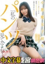 「私のパンツ見てたよね？」わざとパンツが見えるような恰好でパンチラトラップを仕掛けて見知らぬオジサンを手玉に取る小悪魔女子校生！
