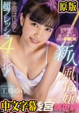 お客様のチ○ポが超ストライク！毎回本番OKしちゃう新人風俗嬢♪全部はじめて超フレッシュ4変化！！ 工藤ゆら