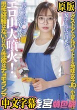 ドラッグストアでアルバイトする地味女子JD、小倉さんは男性経験はないけれど性欲はチョモランマ級！！オタク女子に彼氏が出来た！初めての生チ●ポにドスケベ大解放！エロ山大噴火！ 小倉由菜