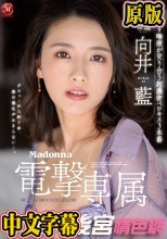 Madonna電撃専属 向井藍 ネットリ唾液が交り合う超濃密ベロキス3本番