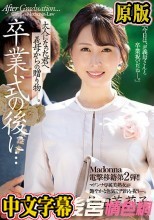 Madonna電撃移籍第2弾！！ 卒業式の後に…大人になった君へ義母からの贈り物―。 佐田茉莉子