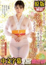 人生初の中出し解禁！ 常に若女将が密着つきっきりで丁寧に貴方の肉棒をもてなす最高の射精旅館 伊織羽音