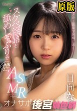 スケベ淫語と舐めしゃぶりでアナタ史上最高の射精に導く小悪魔なつのASMRオナサポ 日向なつ
