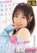 新人 20歳の第一歩。今しかできないこと、始めてみたい。門限23時の現役女子大生 好奇心の暴走でAV debut 清水あんな