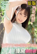 新人 女子アナに憧れる現役女子大生AVDEBUT 恥ずかしそうに漏れる美アエギ声に胸キュン 木月りり