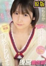 地下アイドルからセクシーアイドルへ転身！エッチ大好きスター候補生 千石もなか kawaii*専属デビュー