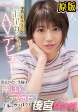 沖縄出身元アイドル 市川りく20才AVデビュー 裏表のない性格は南国の元気印「私、ウソはつきません！」