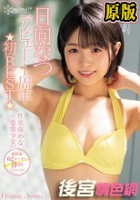 ㄒ日向なつkawaiiデビュー1周年☆初BEST☆性欲強めな小悪魔少女の超厳選62コーナー8時間Special