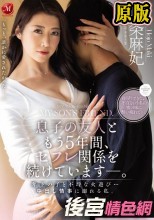 息子の友人ともう5年間、セフレ関係を続けています―。 年下の子と不埒な火遊び…中出し情事に溺れる私。 北条麻妃