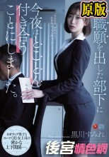 退職願を出した部下に今夜はとことん付き合うことにしました。 黒川すみれ