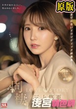 同棲 LOVE STORY 三上悠亜