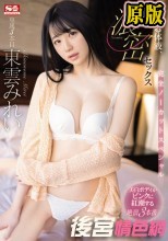 交わる体液、濃密セックス 完全ノーカットスペシャル 東雲みれい