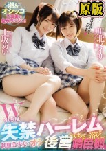 W小悪魔 失禁ハーレム 制服美少女のオシッコ潮びちゃびちゃ浴び浴びサンドイッチFUCK 上坂めい 川北メイサ