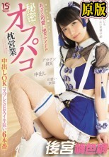 オジサンを虜にする あざと可愛い地下アイドル 秘密のオフパコ枕営業 中出しOKコスプレSEXイキ狂い6本番 希咲那奈