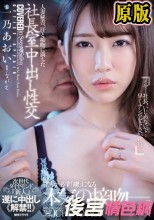 人妻秘書、汗と接吻に満ちた社長室中出し性交 次世代ダイヤモンド『新人』遂に中出し《解禁！！》 一乃あおい