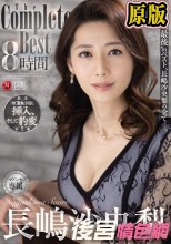 兩片裝 長嶋沙央梨 The Complete Best 8時間
