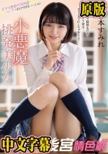 小悪魔挑発美少女 倉本すみれ