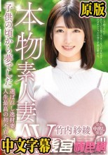 本物素人妻AV Debut！！「子供の頃から夢でした」選ばれし逸材妻、人生最高の初不貞セックス 竹内紗綾
