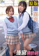 制服百合少女 ～ゆいはもえを救いたい！家出少女ヴァージンレズ～ 天馬ゆい 葉月もえ
