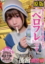 彼女は、常にちんちん舐めてないと落ちつかない 僕の『ペロフレ（ペロペロフレンズ）』です。 COGM-022
