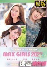 【FANZA限定】30th Anniversary project MAX GIRLS 2022 Vol.2 東凛さんの生写真3枚セット
