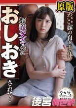 かわいい嫁の白き肉体 お義父さんにおしおきされて‥ 花狩まい