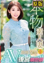本物素人妻AV Debut！！秘書検定一級のエレガントワイフが本気の膣イキセックスを求め人生初の不貞姦通 田村栞里