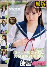 セーラー服美少女と完全主観従順性交 Vol.012