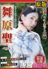 ショートカットのいい女！ 舞原聖 ベスト