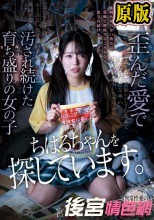 ちはるちゃんを探しています。歪んだ愛で汚され続けた育ち盛りの女の子 宮沢ちはる