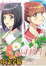 同級生リメイク THE ANIMATION 第1巻