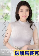 新人 藤かんな 32歳 AV DEBUT 某週刊誌で脱いだ『超美裸体のリケジョバレリーナ人妻』奇跡のAV解禁―。
