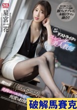破解無碼  僕の性癖にドストライクなスレンダー美人教師 艶やかな黒パンストと美脚ホールド＆足じゃくりで何度も射精させられた。 星宮一花