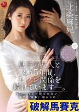破解無碼  息子の友人ともう5年間、セフレ関係を続けています―。 年下の子と不埒な火遊び…中出し情事に溺れる私。 北条麻妃
