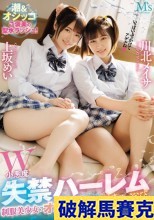 破解無碼  W小悪魔 失禁ハーレム 制服美少女のオシッコ潮びちゃびちゃ浴び浴びサンドイッチFUCK 上坂めい 川北メイサ