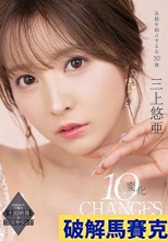 破解無碼  三上悠亜 10変化 極上オナニーサポート